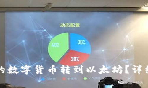 怎样将不同钱包的数字货币转到以太坊？详细步骤与注意事项