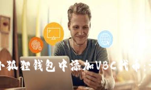 如何在小狐狸钱包中添加VBC代币：详尽指南
