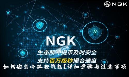 如何安装小狐狸钱包？详细步骤与注意事项