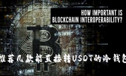 推荐几款能直接转USDT的冷钱包