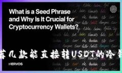 推荐几款能直接转USDT的冷