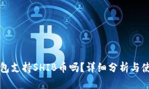 火币钱包支持SHIB币吗？详细分析与使用指南