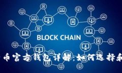 : 比特币官方钱包详解：如