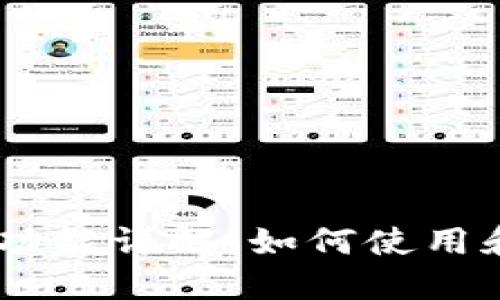MetaMask 钱包功能详解：如何使用和你的区块链体验