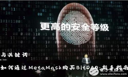 与关键词

如何通过MetaMask购买BitDAO：新手指南