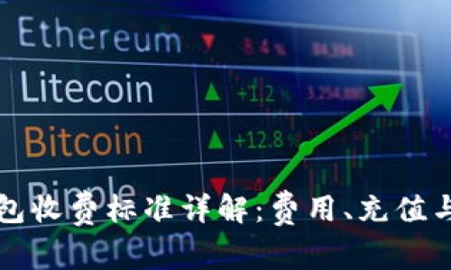 小狐狸钱包收费标准详解：费用、充值与提现方式