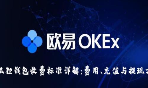 小狐狸钱包收费标准详解：费用、充值与提现方式