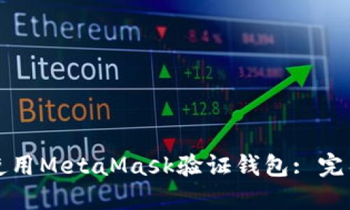如何使用MetaMask验证钱包: 完整指南