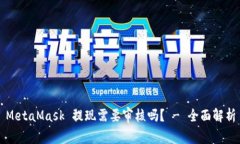 MetaMask 提现需要审核吗？