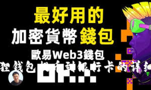 小狐狸钱包提币到银行卡的详细指南