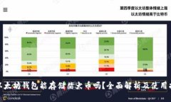 : 以太坊钱包能存储柴犬币