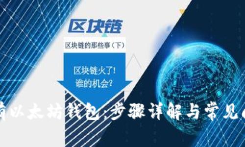 怎样拥有以太坊钱包：步骤详解与常见问题解答