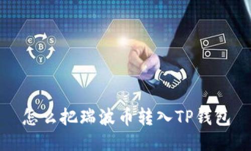 怎么把瑞波币转入TP钱包
