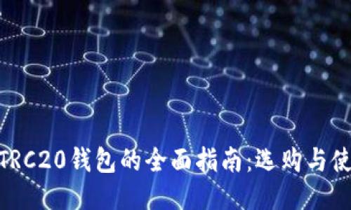 USDT TRC20钱包的全面指南：选购与使用技巧