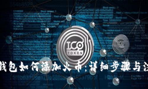 小狐狸钱包如何添加火币：详细步骤与注意事项