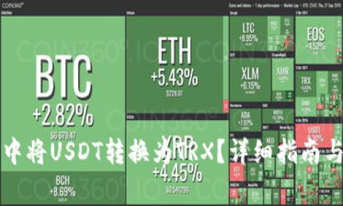 如何在TP钱包中将USDT转换为TRX？详细指南与常见问题解答