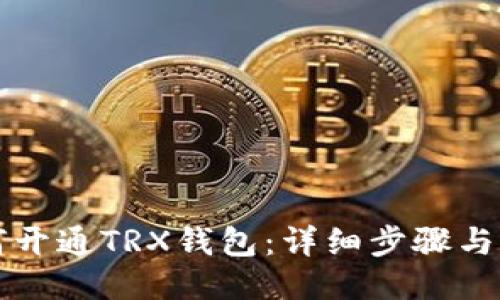 如何开通TRX钱包：详细步骤与指南