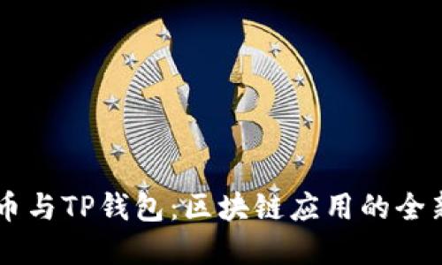 狗狗币与TP钱包：区块链应用的全新视角