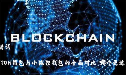 和关键词

PHAETON钱包与小狐狸钱包的全面对比：哪个更适合您？
