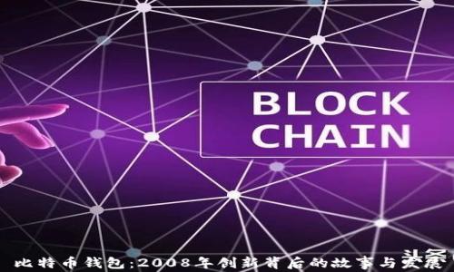 
比特币钱包：2008年创新背后的故事与发展