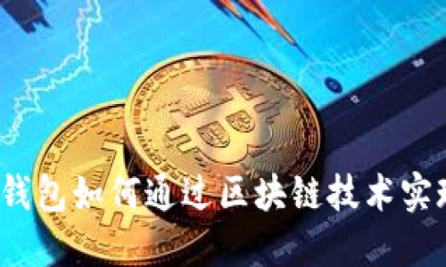 小狐狸钱包如何通过区块链技术实现盈利？