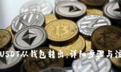 如何将USDT从钱包转出：详