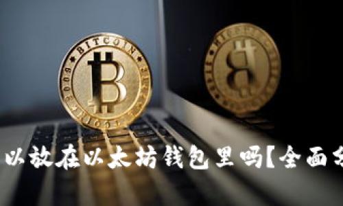 AMPL币可以放在以太坊钱包里吗？全面分析与解答