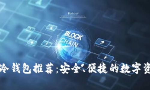 以太坊去中心化冷钱包推荐：安全、便捷的数字资产存储解决方案