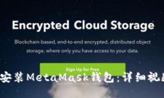  如何安装MetaMask钱包：详