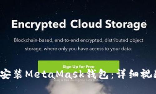  如何安装MetaMask钱包：详细视频教程