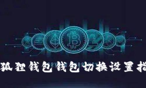 小狐狸钱包钱包切换设置指南