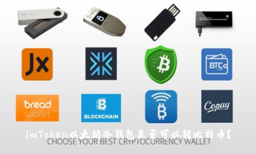 imToken以太坊冷钱包是否可以转比特币？