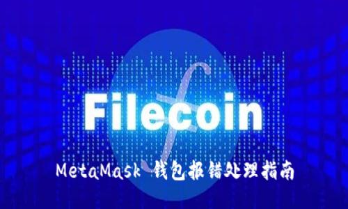 MetaMask 钱包报错处理指南