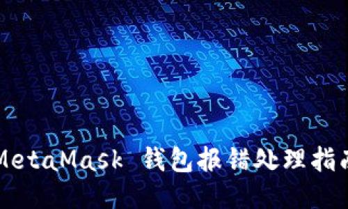 MetaMask 钱包报错处理指南