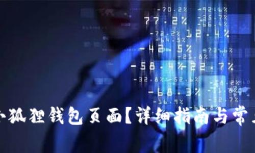 如何进入小狐狸钱包页面？详细指南与常见问题解答