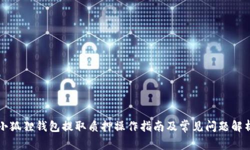 小狐狸钱包提取质押操作指南及常见问题解析