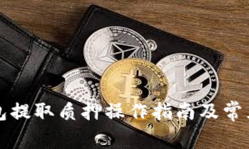 小狐狸钱包提取质押操作指南及常见问题解析
