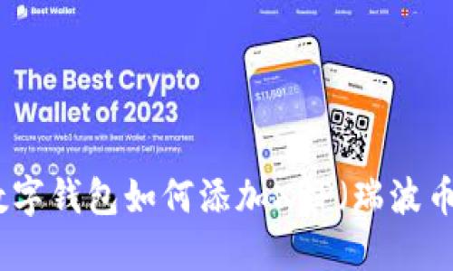 数字钱包如何添加XRP（瑞波币）