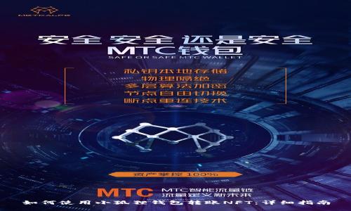 如何使用小狐狸钱包转账NFT：详细指南