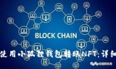 如何使用小狐狸钱包转账