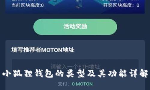 小狐狸钱包的类型及其功能详解