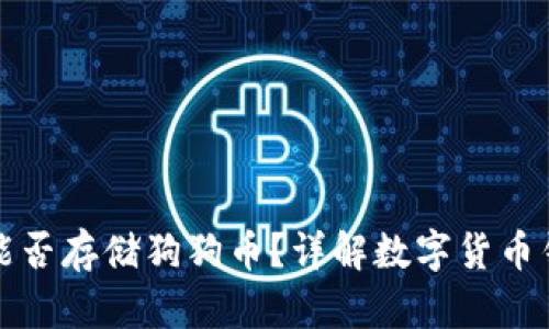 比特币钱包能否存储狗狗币？详解数字货币钱包的兼容性