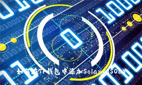 如何在TP钱包中添加Solana（SOL）