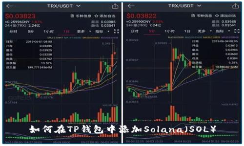 如何在TP钱包中添加Solana（SOL）