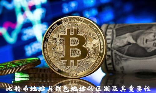 
比特币地址与钱包地址的区别及其重要性