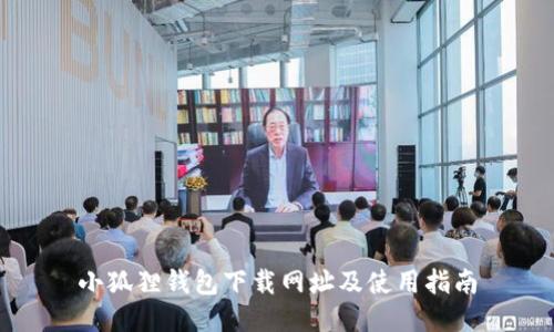 小狐狸钱包下载网址及使用指南