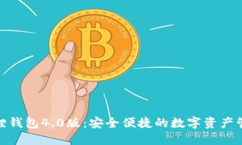 : 小狐狸钱包4.0版：安全便捷的数字资产管理工具