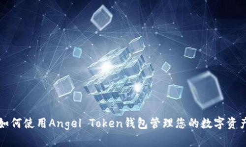 如何使用Angel Token钱包管理您的数字资产