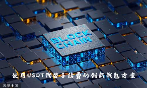 使用USDT代替手续费的创新钱包方案