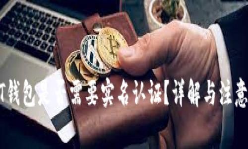 USDT钱包是否需要实名认证？详解与注意事项
